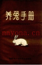 养兔手册