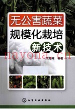 无公害蔬菜规模化栽培新技术