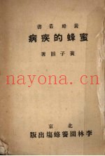 蜜蜂的疾病