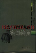 公安车辆驾驶技能实用教程