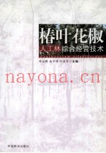 椿叶花椒人工林综合经营技术