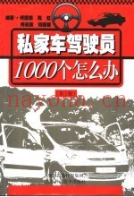 私家车驾驶员1000个怎么办  第2版
