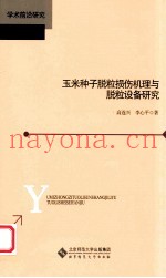 玉米种子脱粒损伤机理与脱粒设备研究