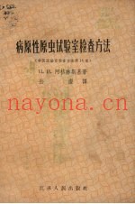 病原性原虫试验室检查方法  兽医试验检查方法第14章