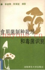 食用菌制种栽培和毒菌识别