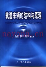 轨道车辆的结构与原理