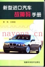新型进口汽车故障码手册