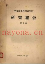 华北农业科学研究所研究报告  第1集