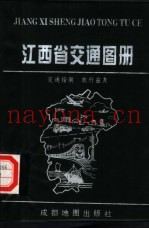 江西省交通图册