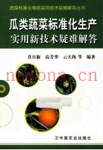 瓜类蔬菜标准化生产实用新技术疑难解答