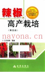 辣椒高产栽培  第4版
