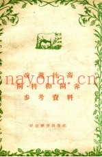 改进牲畜饲料和饲养参考资料