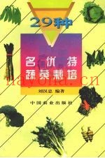 29种名优特蔬菜栽培