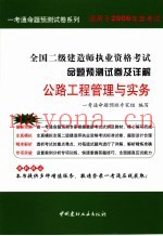 2006全国二级建造师执业资格考试命题预测试卷及详解  公路工程管理与实务