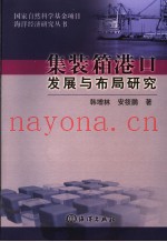 集装箱港口发展与布局研究