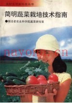 简明蔬菜栽培技术指南