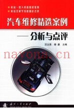 汽车维修精选案例分析与点评