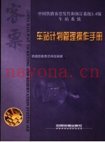 中国铁路客票发售和预订系统5.0版  计划管理操作手册