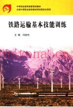 铁路运输基本技能训练