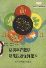 柿树丰产栽培柿果脱涩保鲜技术