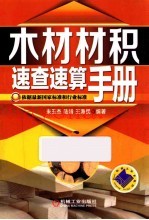 木材材积速查速算手册