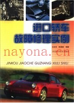 进口轿车故障修理实例