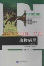 高职高专畜牧兽医类专业系列教材  动物病理  第2版