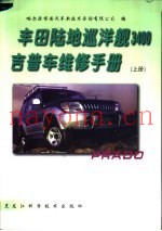 丰田陆地巡洋舰3400吉普车维修手册  下