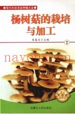 杨树菇的栽培与加工  2