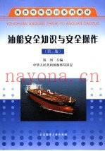 油船安全知识与安全操作  第3版