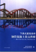 下承式柔性系杆钢管混凝土简支拱桥  烟台市养马岛大桥工程实例及分析