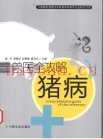 猪病