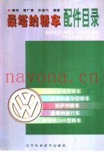 桑塔纳轿车配件目录