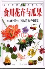 食用花卉与瓜果