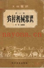 工业常识  第1辑  农村机械常识