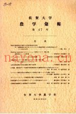 佐贺大学农学部汇报  第47号