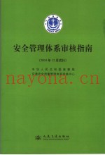 安全管理体系审核指南  2004年12月试行