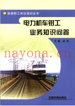 电力机车钳工业务知识问答