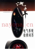 汽车电气系统检修问答