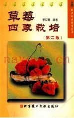 草莓四季栽培  第2版