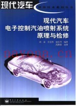 现代汽车电子控制汽油喷射系统原理与检修