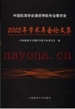 中国航海学会通信导航专业委员会2005年学术年会论文集