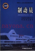 制动员