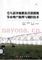 毛乌素沙地紫花苜蓿灌溉节水增产机理与调控技术