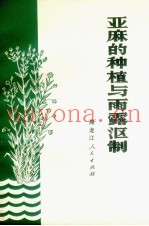 亚麻的种植与雨露沤制