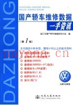 国产轿车维修数据一手资讯  第1辑