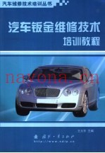 汽车钣金维修技术培训教程