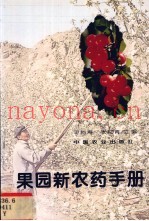 果园新农药手册