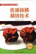 优质核桃栽培技术  1