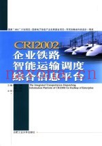 CRI2002企业铁路智能运输调度综合信息台